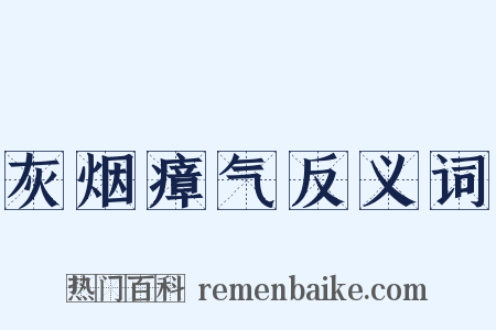 灰烟瘴气反义词是什么意思的图片